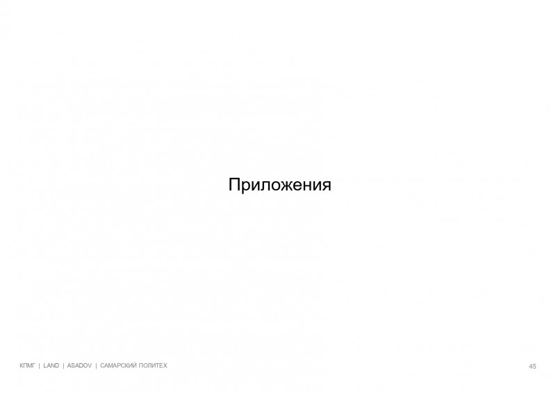 kpmg-prezentatsiya-a4-rus_page-0045.md.jpg